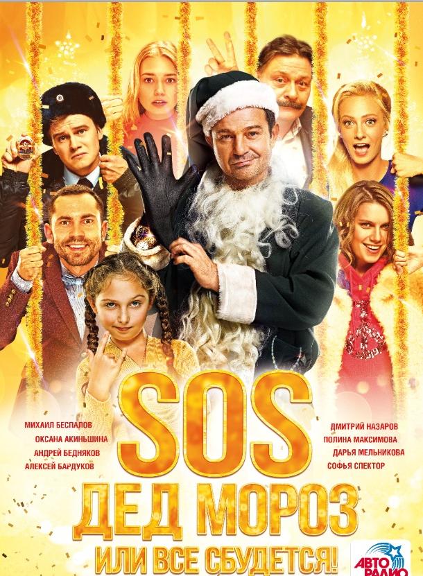 SOS, Дед Мороз или Все сбудется! (2015)