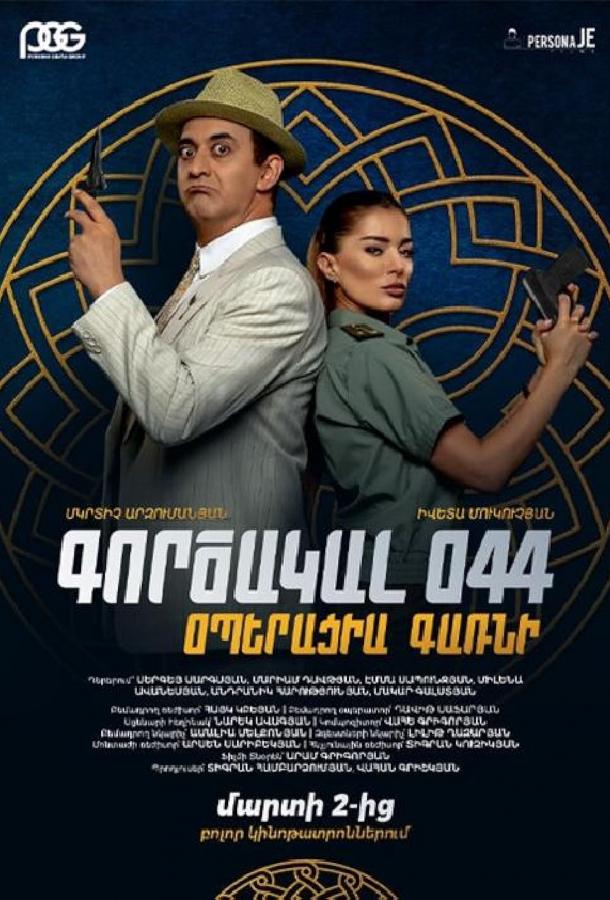 Агент 044: Операция Гарни (2023)