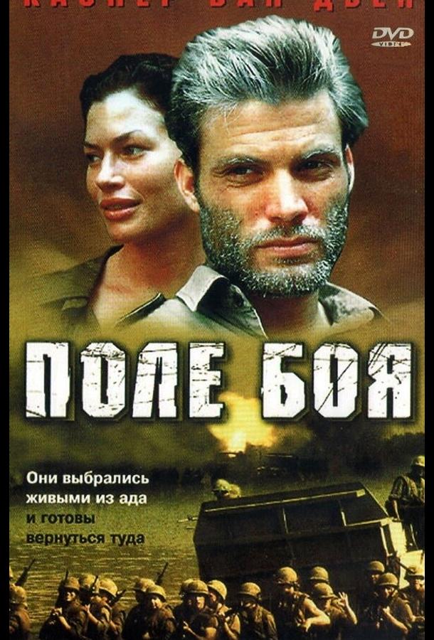 Поле боя (2001)