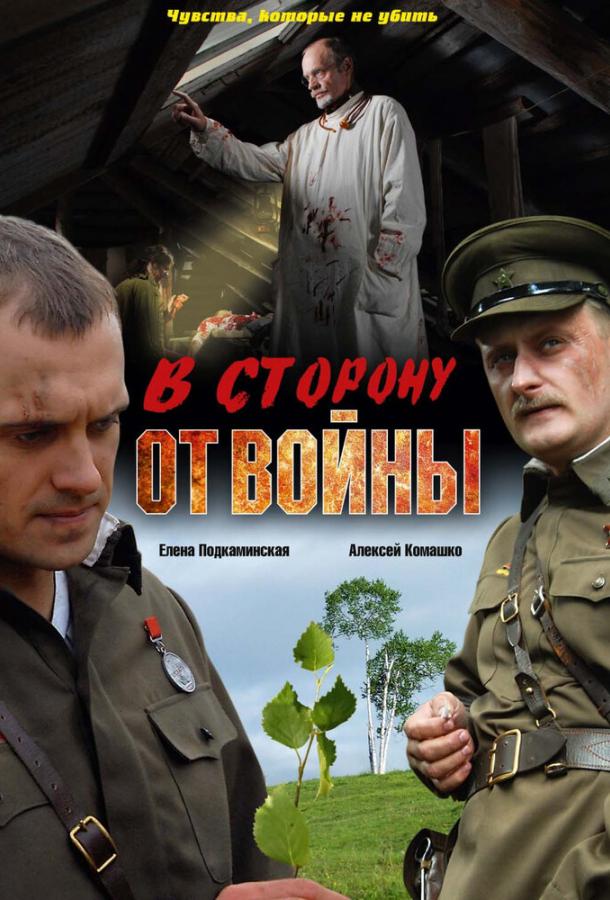 В сторону от войны (2009)