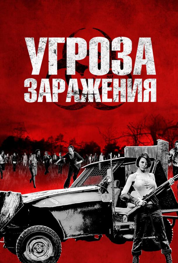 Угроза заражения (2013)