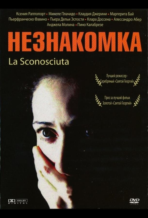 Незнакомка (2006)