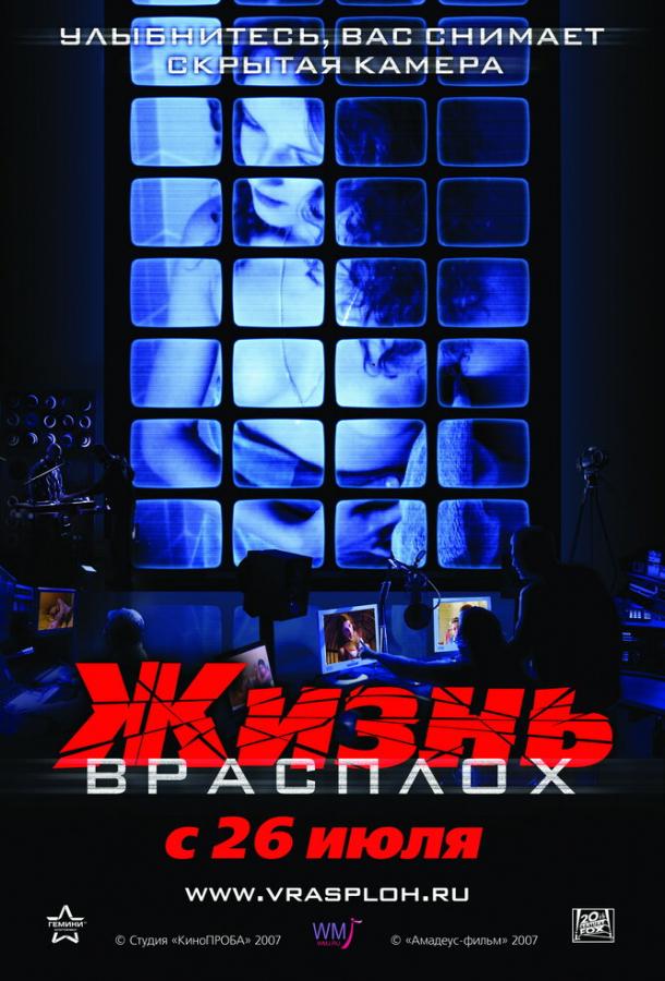 Жизнь врасплох (2007)