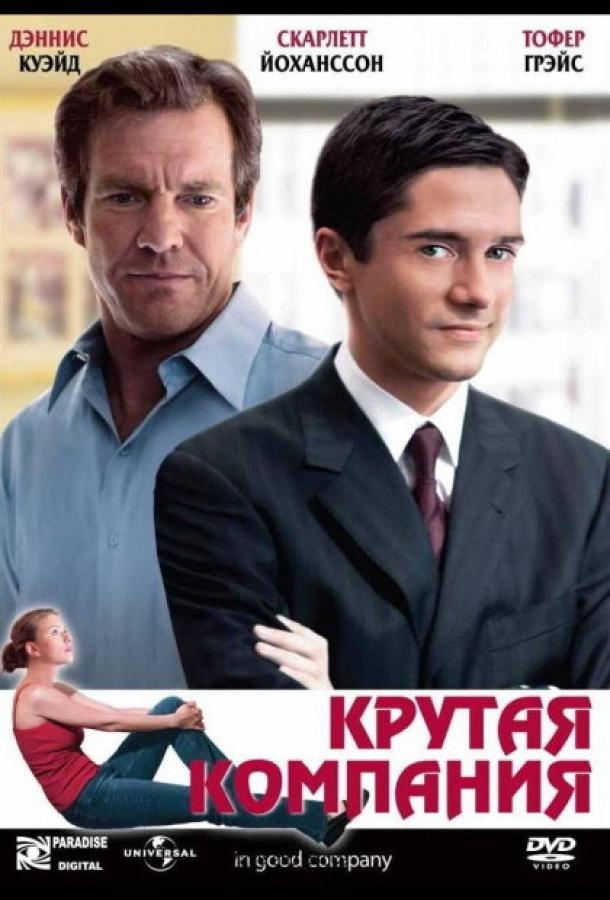 Крутая компания (2004)