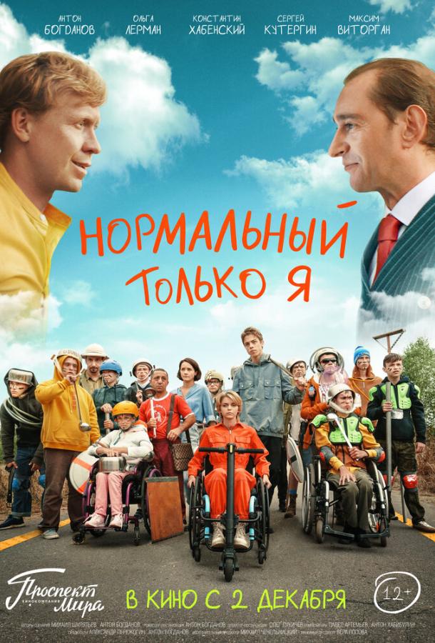 Нормальный только я (2021)