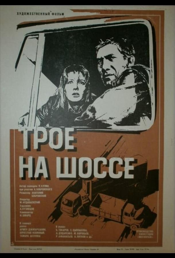 Трое на шоссе (1983)