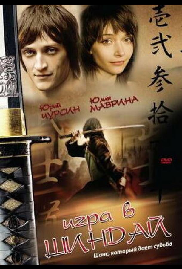 Игра в шиндай (2006)