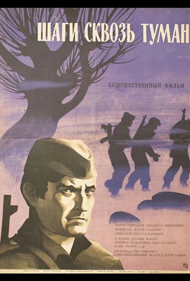 Шаги сквозь туман (1967)