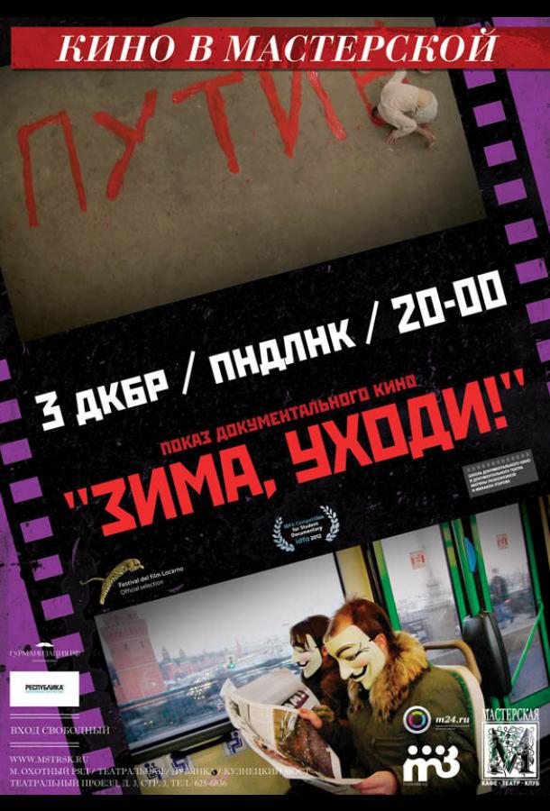 Зима, уходи! (2012)