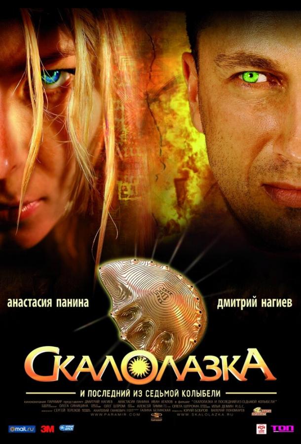 Скалолазка и последний из седьмой колыбели (2007)