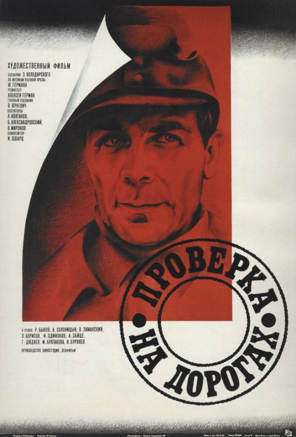 Проверка на дорогах (1986)