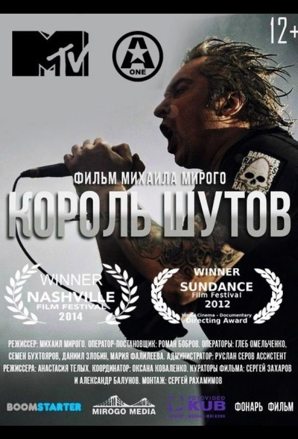 Король Шутов (2014)