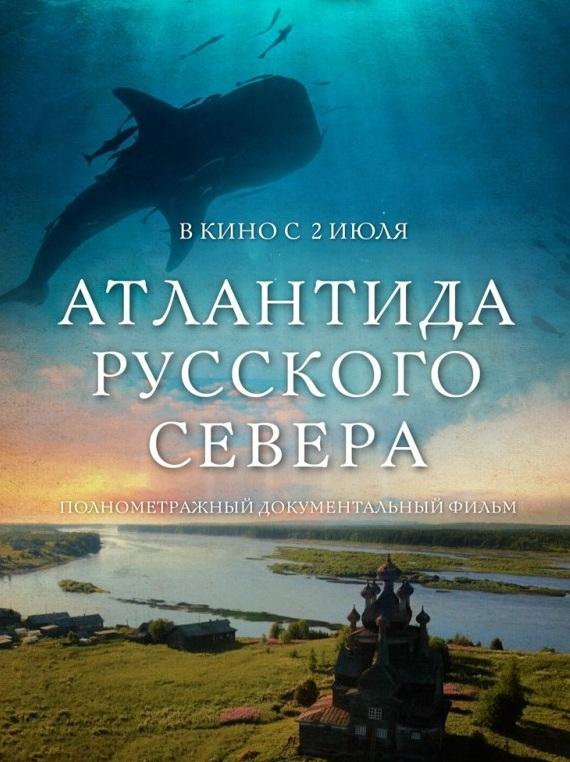 Атлантида Русского Севера (2015)