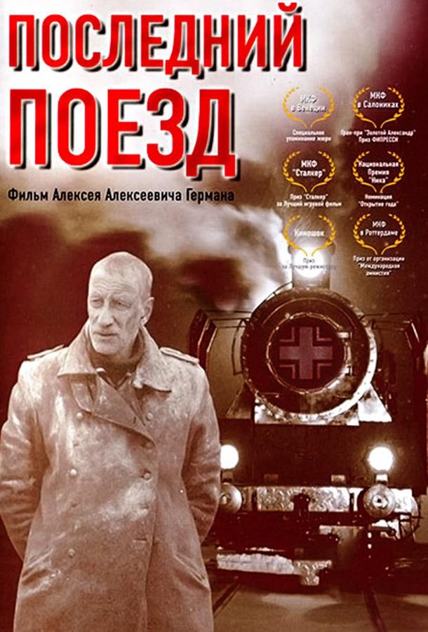 Последний поезд (2003)