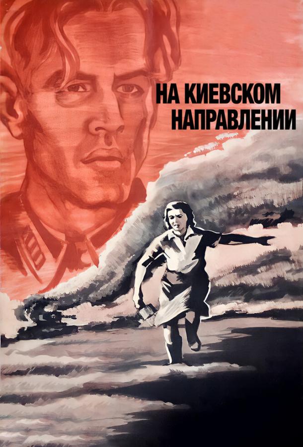 На киевском направлении (1967)