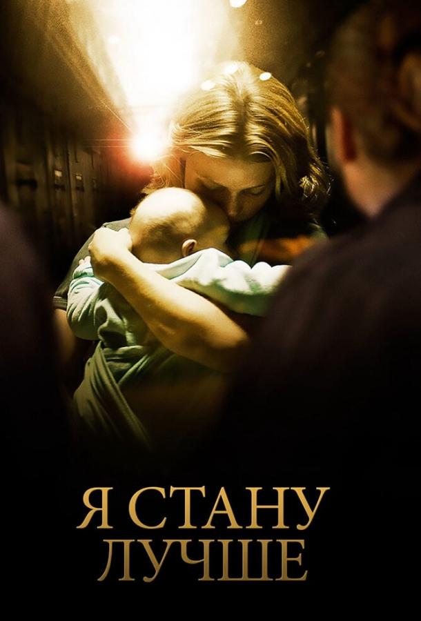 Я стану лучше (2012)