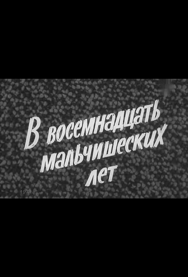 В восемнадцать мальчишеских лет (1974)