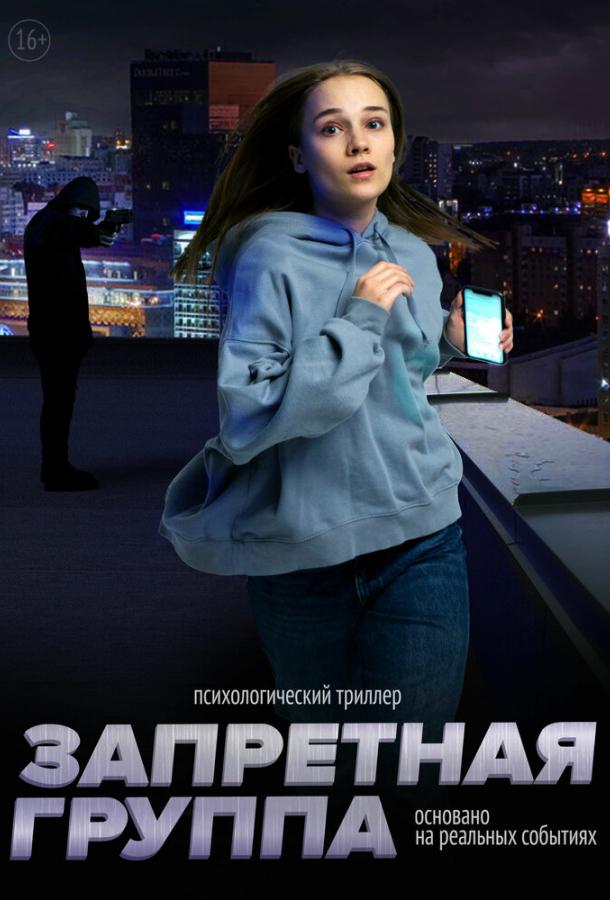 Запретная группа (2022)