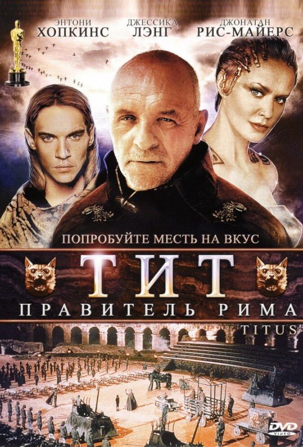 Тит – правитель Рима (1999)