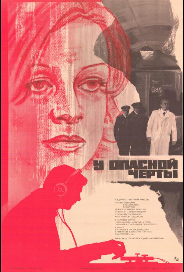 У опасной черты (1983)