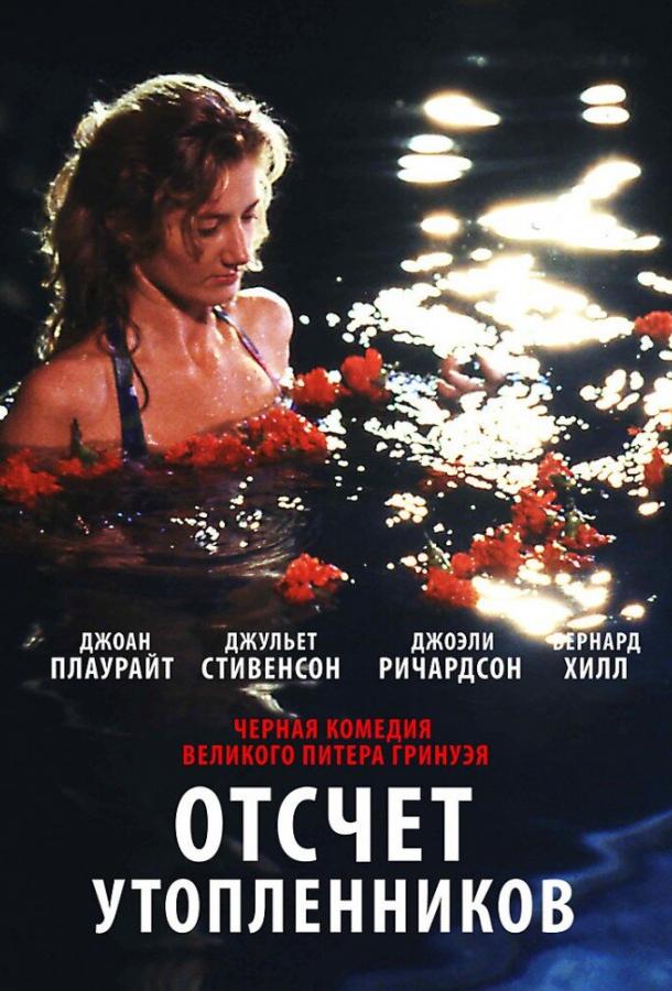 Отсчет утопленников (1988)