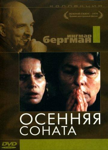 Осенняя соната (1978)