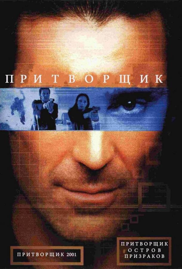 Притворщик: Остров призраков (2001)