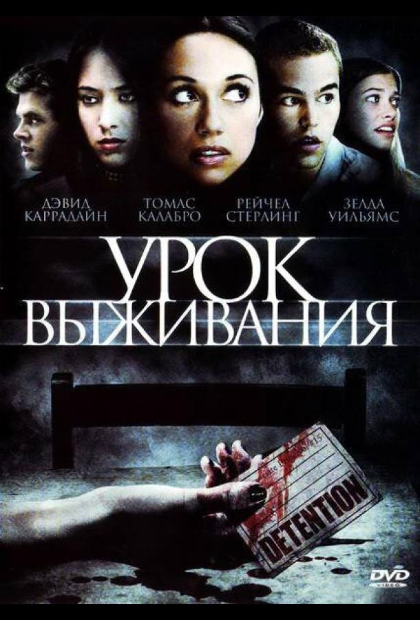 Урок выживания (2009)