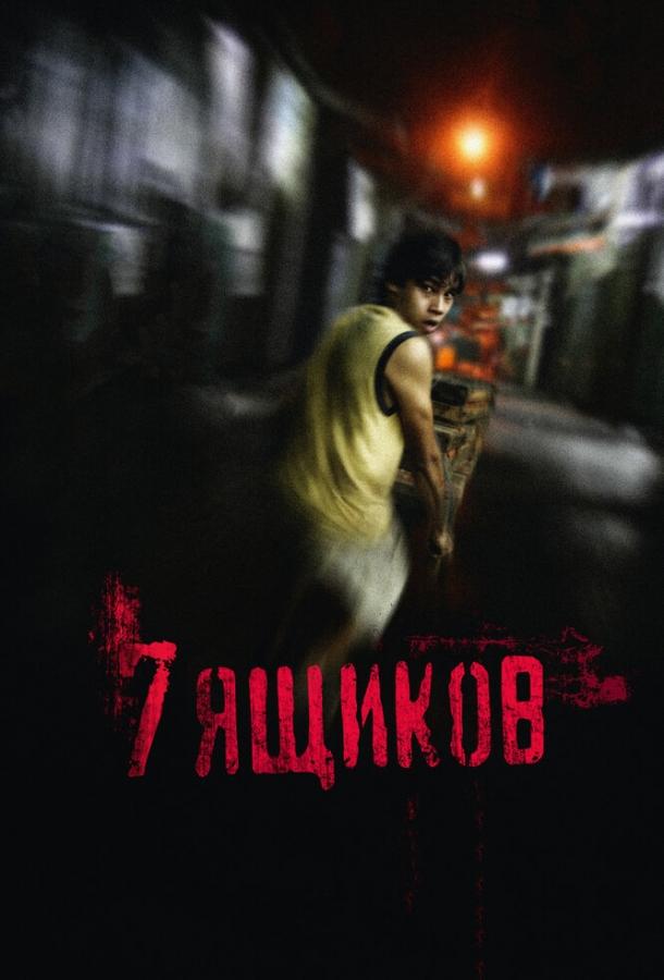 7 ящиков (2012)