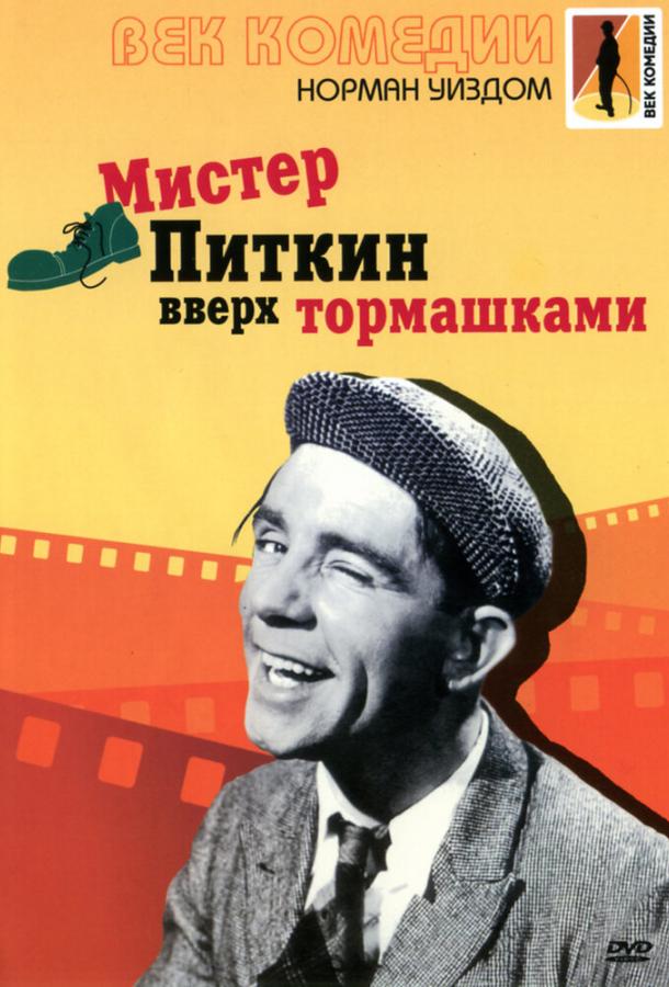 Мистер Питкин: Вверх тормашками (1956)