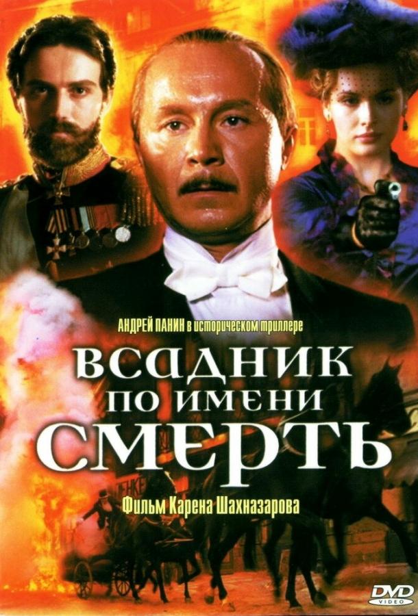 Всадник по имени смерть (2004)