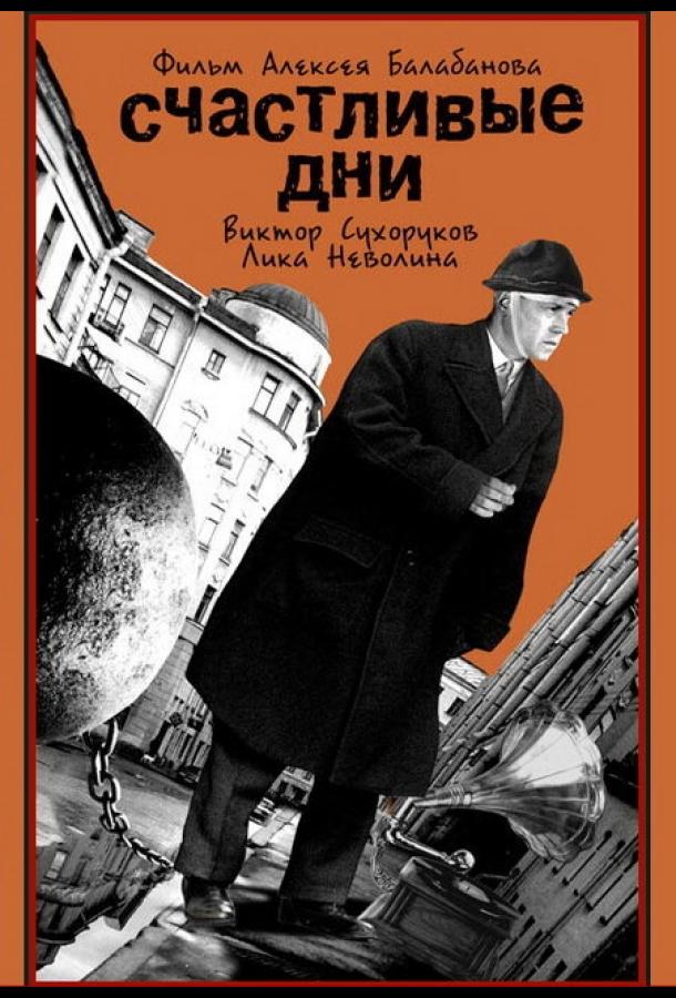 Счастливые дни (1991)