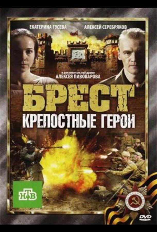 Брест. Крепостные герои (2010)