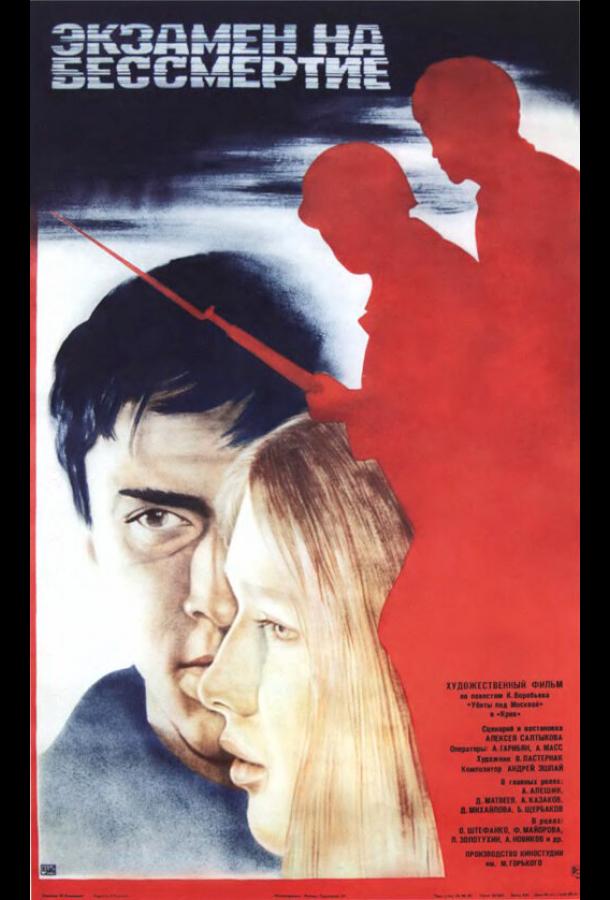 Экзамен на бессмертие (1983)