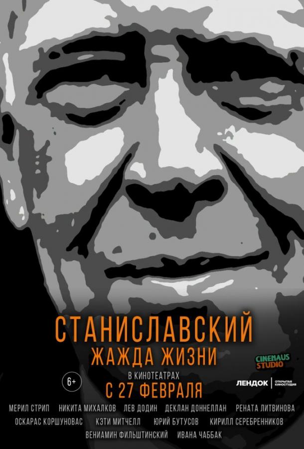 Станиславский. Жажда жизни (2020)