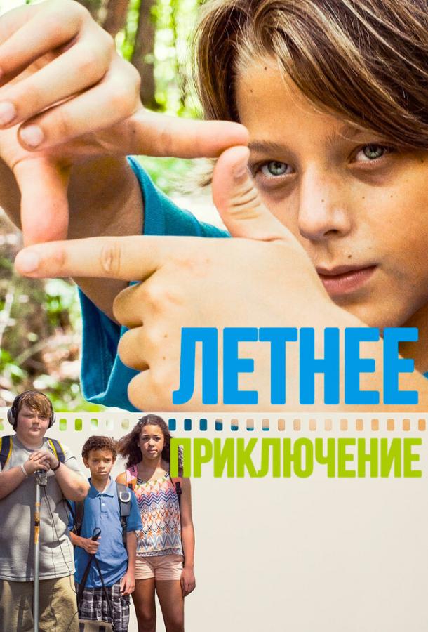 Летнее приключение (2018)