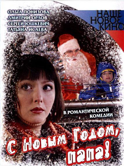 С Новым годом, папа! (2005)