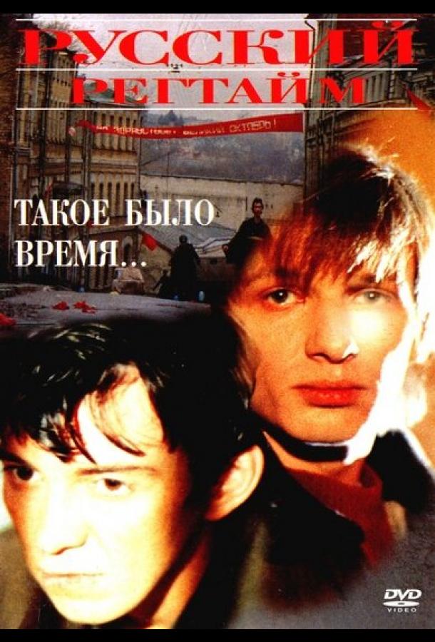 Русский регтайм (1993)