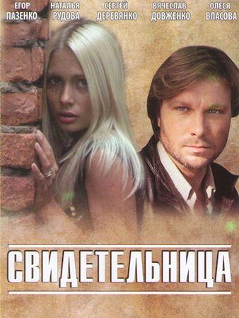 Свидетельница (2011)