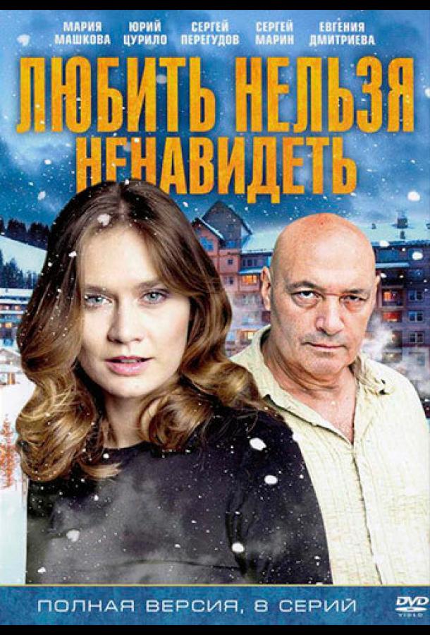 Любить нельзя ненавидеть (2013)