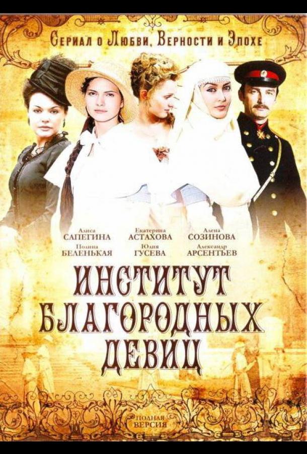 Институт благородных девиц (2010)