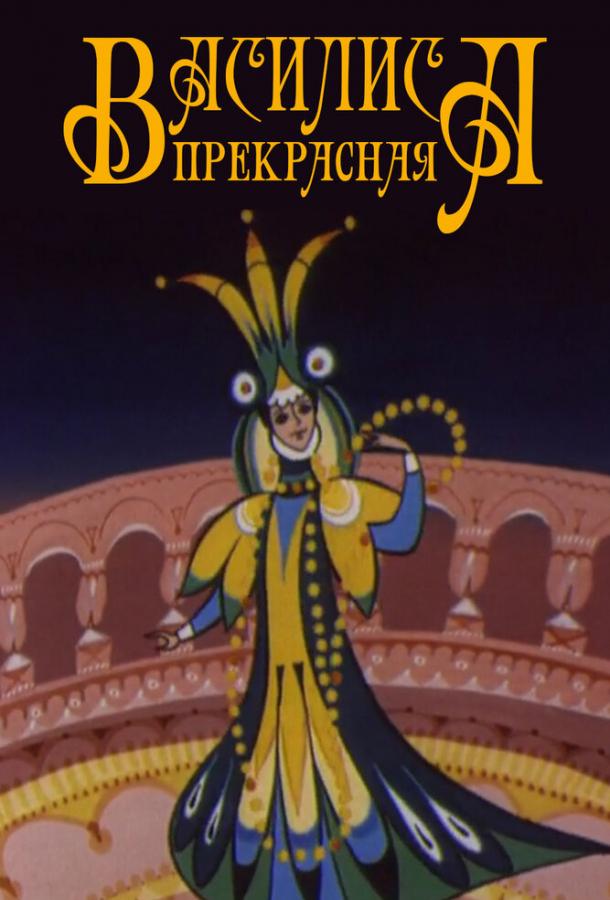 Василиса прекрасная (1977)