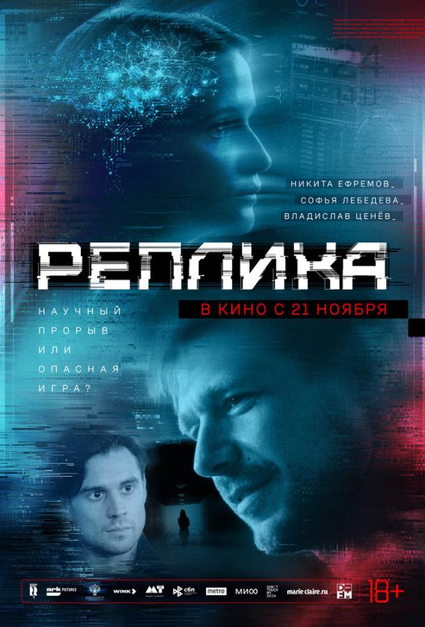 Реплика (2024)