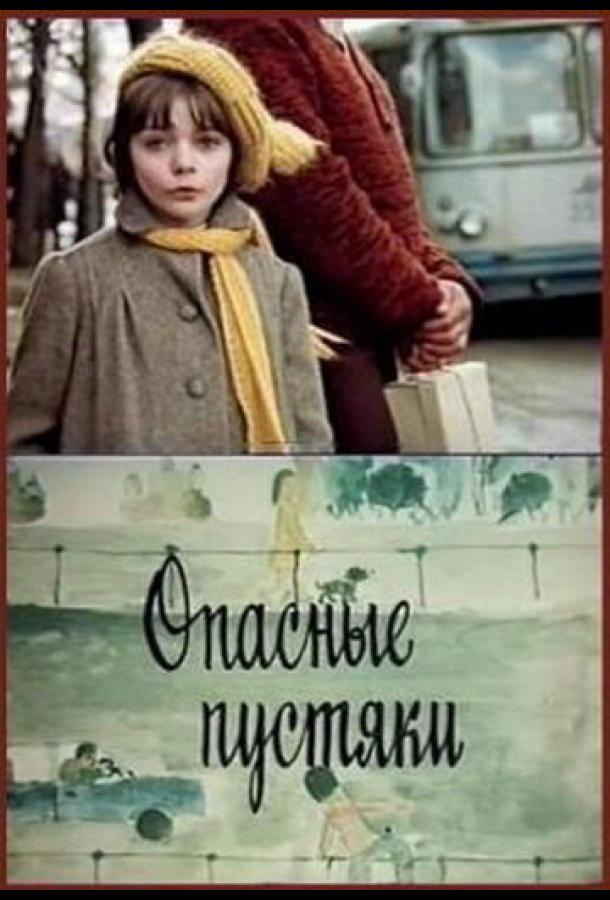 Опасные пустяки (1983)