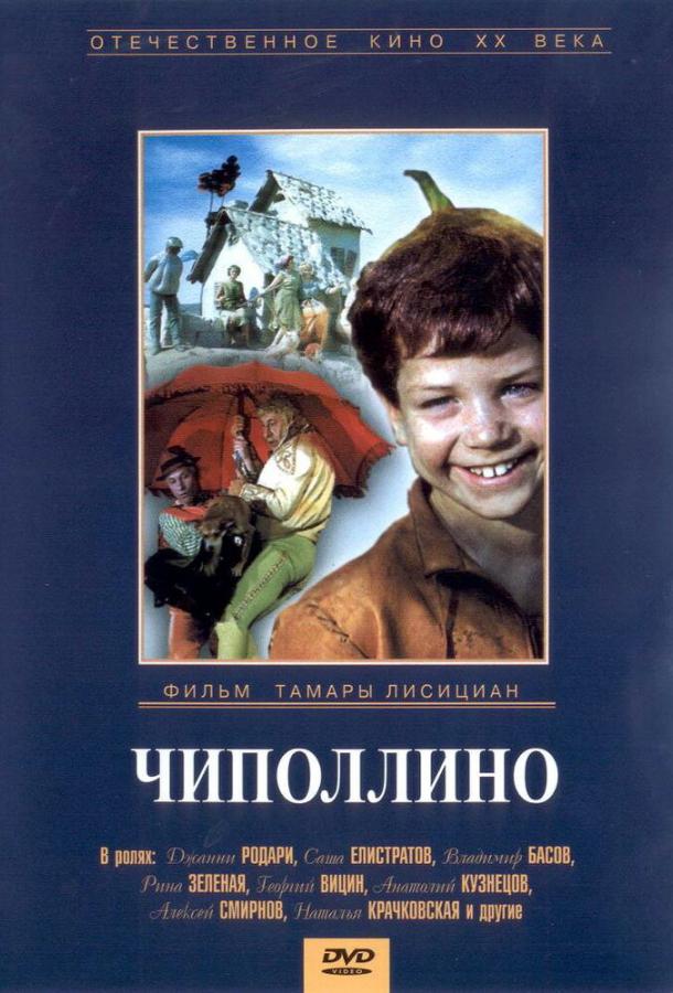 Чиполлино (1973)