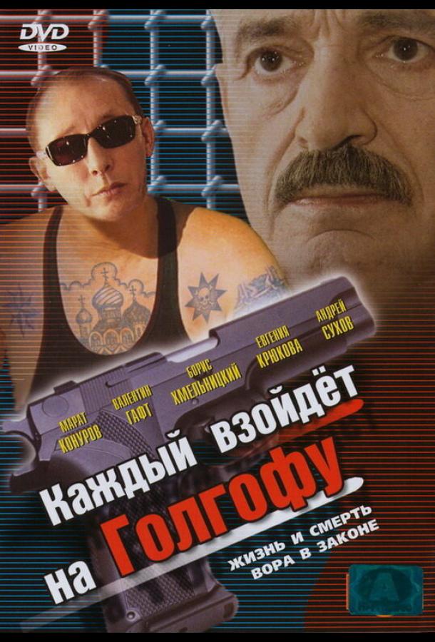 Каждый взойдет на Голгофу (2003)